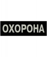 Шеврон Охорона